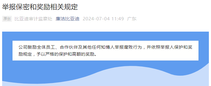 比亚迪重拳打击腐败：非公受贿类案件经判决被追究刑事责任，给予举报人15万元奖金