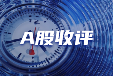 A股收评：市场近4900股下跌，成交额连续2日低于6000亿，消费股集体大回调