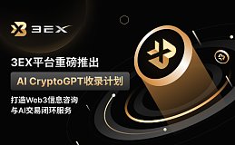 3EX平台重磅推出AI CryptoGPT收录计划 打造Web3信息咨询与AI交易闭环服务