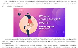 ETmeta 打造属于体育爱好者的元宇宙