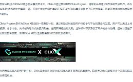 Clicks Program 迈向百万级Web3网络节点