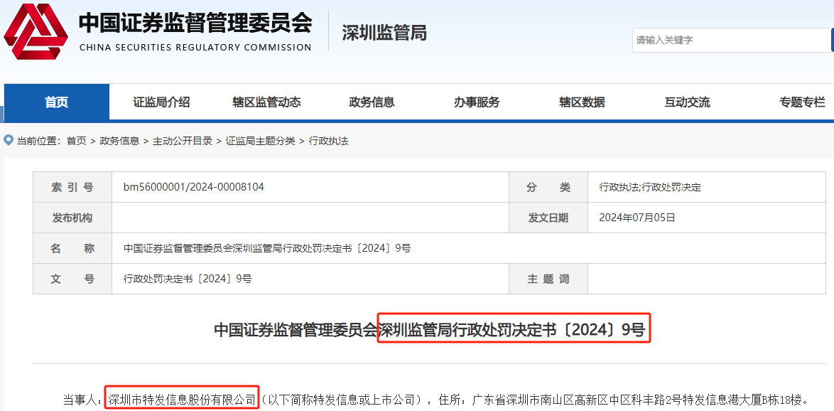 连续5年财务造假 特发信息及相关责任人领罚单 有人十年市场禁入