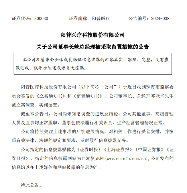 时隔两个月，这家A股公司董事长再被立案调查、实施留置，什么情况？