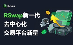 RSwap新一代去中心化交易平台新星