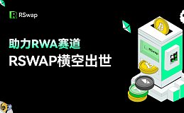 助力RWA赛道,Rswap横空出世