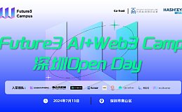 大热项目现场教你如何抓住AI机遇 Future3 AI+Web3 Camp深圳Open Day来了