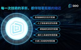 DDO Chain：依托区块链技术重塑信任时代