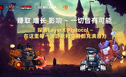 LayerX Protocol：跨链技术引领区块链游戏新时代