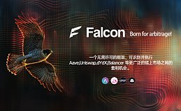 AI与区块链强强联合 解密Falcon无风险闪电贷套利3大优势