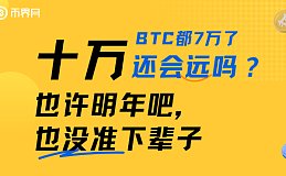 BTC都7万了 10万还会远吗？也许明年吧 也没准下辈子