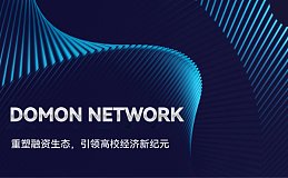 Domon Network：重塑融资生态, 引领高校经济新纪元