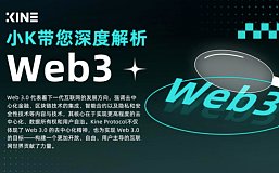 小K带您深度解析Web3