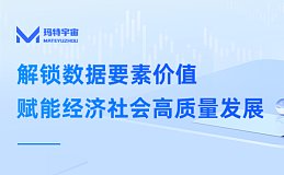 挖掘数字经济时代的“黄金” 玛特宇宙助力企业释放数据资产价值赋能品牌变革创新