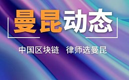 曼昆律师香港办公室成立 合伙人白溱律师加入并担任负责人