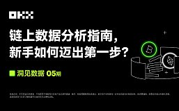 洞见数据05 期 | 链上数据分析指南 新手如何迈出第一步？