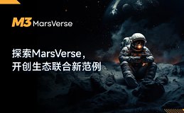 探索MarsVerse,开创生态联合新范例