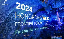 alcon HONGKONG WEB3盛会成功举办!Falcon闪电贷套利开启新兴金融体系无限可能!