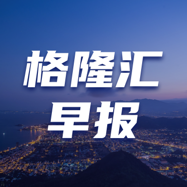 早报 (07.15）| 事关改革！二十届三中全会今日开幕，Q2 GDP、6月经济数据来袭；特朗普因祸得福！遭枪击后支持率飙升；多股上半年业绩预告爆表