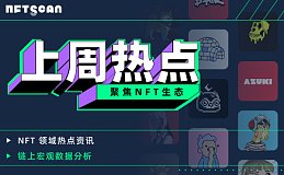 NFTScan | 07.08-07.14 NFT 市场热点汇总