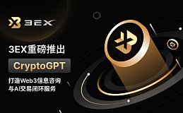 币圈新入口：3EX重磅推出CryptoGPT 打造Web3信息咨询与AI交易闭环服务