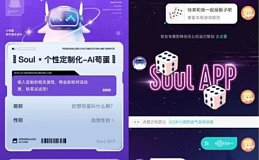 Soul App创始人张璐团队引入AI赋能社交全链路 焕新升级平台社交玩法