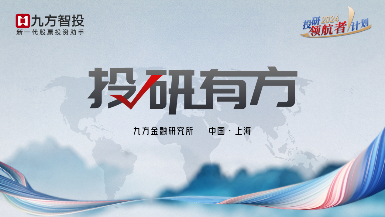 九方智投《投研有方》助力投资者高效把脉资本市场