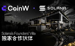 CoinW深化与Solana合作 成Founders' Villa独家合作伙伴