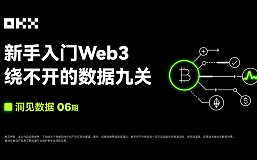 OKX Web3 ：新手入门Web3 绕不开的数据九关