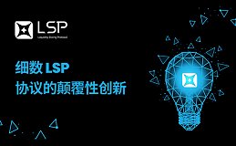 打造 PoS 生态的全新范式？细数 LSP 协议的颠覆性创新