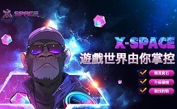 X-SPACE赋能Web3游戏开发,共建GameFi全新生态