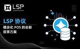 LSP 协议：模块化 PoS 的全新叙事方案