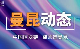 曼昆律师成功案例 某NFT数藏平台涉刑被起诉 两次退侦后不起诉结案