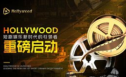 Hollywood项目重磅启动：短剧娱乐新时代的引领者