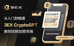 从入门到精通——3EX CryptoGPT教你玩转加密市场