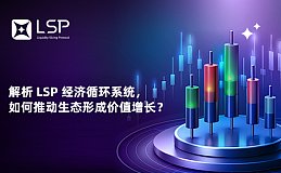 解析 LSP 经济循环系统 如何推动生态形成价值增长？