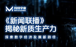 解读 | 《新闻联播》深度解析新质生产力 玛特宇宙创新探索数字经济发展新路径