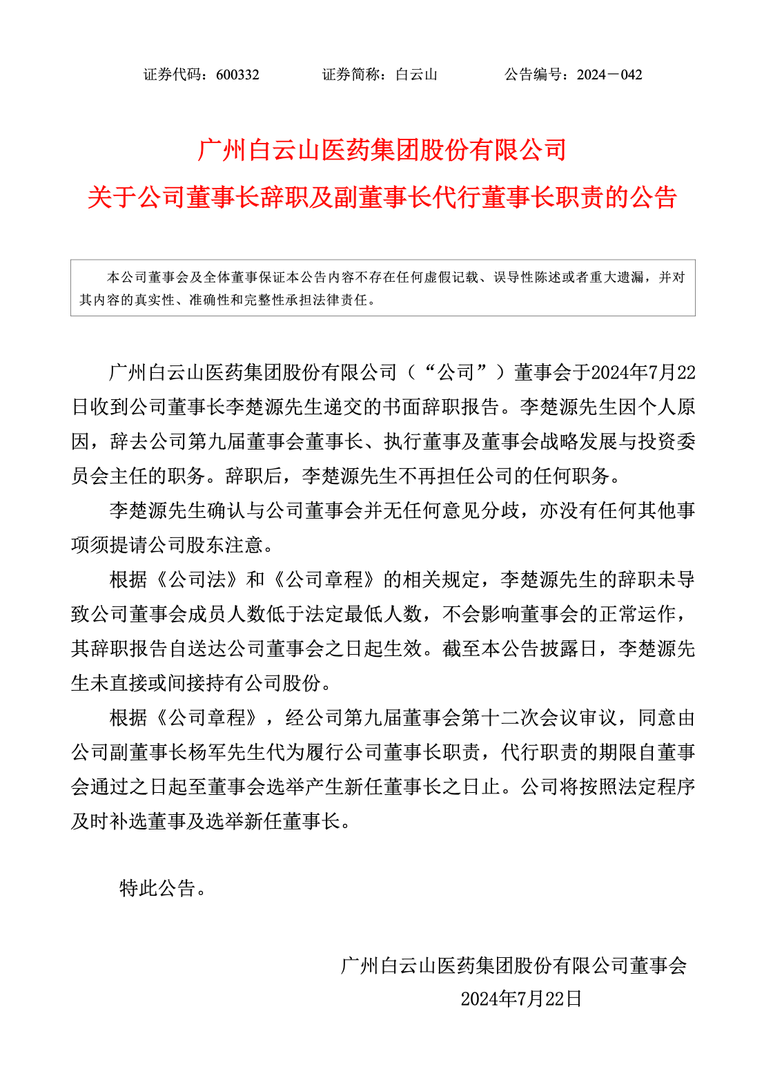 白云山换帅！11年掌舵者李楚源因个人原因辞职，副董事长杨军代行职责