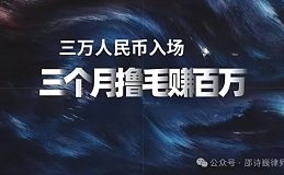 成立Web3撸毛工作室 需要关注哪些法律风险？