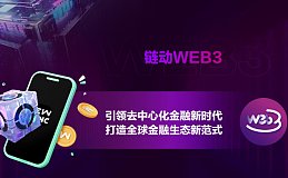 链动WEB3 引领去中心化金融新时代 打造全球金融生态新范式