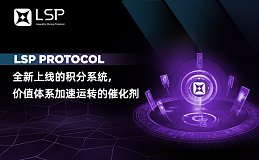 LSP Protocol —全新上线的积分系统 价值体系加速运转的催化剂