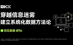 OKX Web3 ：穿越信息迷雾 建立系统化数据方法论