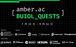 amber.ac首届Web3挑战赛BUIDL_QUESTS已开放报名 总奖金池4万美金 速来挑战