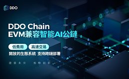 DDO Chain 为何选择做EVM兼容的公链？