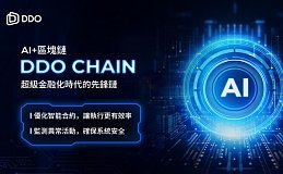 DDO融合AI与区块链 将创造一个新世界