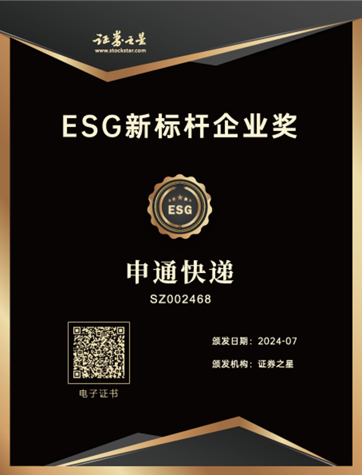 申通快递荣获证券之星ESG新标杆企业奖