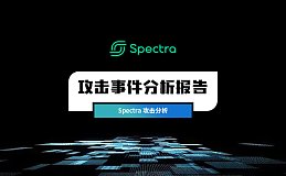 零时科技 || Spectra攻击事件分析