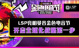 LSP亮相曼谷金色电音节 开启全球化战略第一步