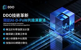 DDO Chain：AI与区块链结合的革命性公链