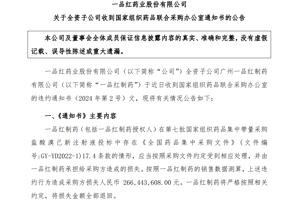 集采违规“最贵”案例！一品红股价跳水，2.66亿赔偿超去年净利，挂网资格悬了