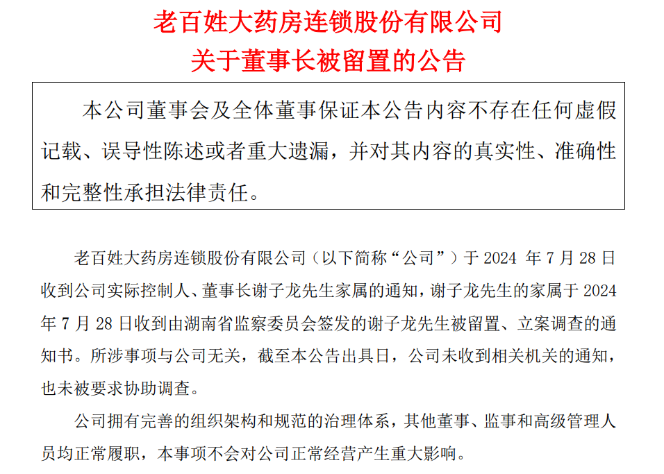 又一医药大佬被查！老百姓大药房董事长谢子龙被留置、立案调查